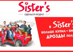 Выиграй билет на концерт вместе с магазинами "Sister's"