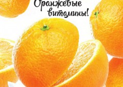 Оранжевые витамины по выгодным ценам в магазинах "Соседи"