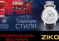Акция на часы Royal London в магазинах Ziko