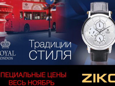 Акция на часы Royal London в магазинах Ziko
